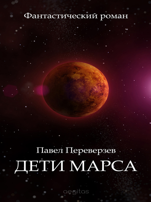 Title details for Дети Марса by Павел Переверзев - Available